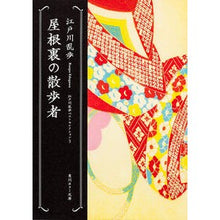 画像をギャラリービューアに読み込む, ＃江戸川　乱歩 ＃屋根裏の散歩者　江戸川乱歩ベストセレ　３ ｴﾄﾞｶﾞﾜﾗﾝﾎﾟ --- 屋根裏の散歩者 江戸川乱歩ベストセレクション3 (角川ホラー文庫 え 1-3 江戸川乱歩ベストセレクション 3) : Edogawa Ranpo Walker in the  : Edogawa Ranpo Walker in the At :9784041053300
