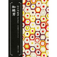 画像をギャラリービューアに読み込む, ＃江戸川　乱歩 ＃蜘蛛男　江戸川乱歩ベストセレクション　８ ｴﾄﾞｶﾞﾜﾗﾝﾎﾟ --- KADOKAWA 蜘蛛男 江戸川乱歩ベストセレクション (8) (角川ホラー文庫) : Edogawa Ranpo Spider Man Edogawa Ranpo Best : Edogawa Ranpo Spider Man Edoga :9784041053355
