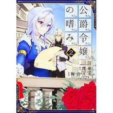 Load image into Gallery viewer, 公爵令嬢の嗜み　　　２
