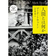 Load image into Gallery viewer, 人間とは何か　トウェイン完訳コレクション
