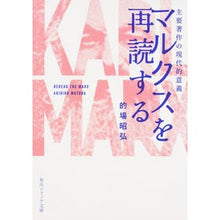 画像をギャラリービューアに読み込む, マルクスを再読する　主要著作の現代的意義 Akihiro Matoba
