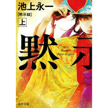 Load image into Gallery viewer, 黙示録　上
