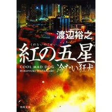 画像をギャラリービューアに読み込む, 紅の五星　冷たい狂犬 Hiroyuki Watanabe
