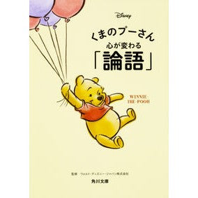 ＃ウォルト・ディズニー ＃くまのプーさん　心が変わる「論語」 ｳｵﾙﾄﾃﾞｲｽﾞﾆ-ｼﾞﾔﾊﾟﾝ :9784041053874