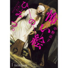 画像をギャラリービューアに読み込む, 怖い絵のひみつ。　「怖い絵」スペシャルブ
