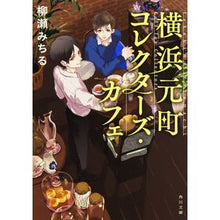 画像をギャラリービューアに読み込む, 横浜元町コレクターズ・カフェ

