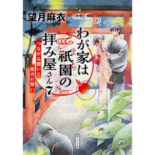 画像をギャラリービューアに読み込む, ＃望月　麻衣 ＃わが家は祇園の拝み屋さん　　　７ ﾓﾁｽﾞｷﾏｲ :9784041053966
