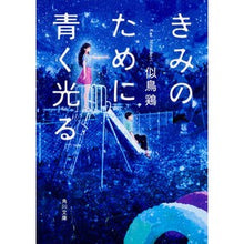 画像をギャラリービューアに読み込む, きみのために青く光る
