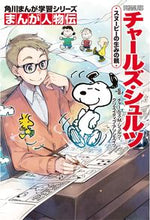 画像をギャラリービューアに読み込む, ＃チャールズ.M.シュ ＃まんが人物伝　チャールズ・シュルツ : チヤ-ルズエムシユルツ : Manga biography Charles Schulz : Chills emu syrup : 9784041054154 :9784041054154
