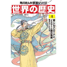 画像をギャラリービューアに読み込む, ＃羽田　正　監修 ＃世界の歴史　　　４　唐・シルク＝ロードと ﾊﾈﾀﾞﾏｻｼ :9784041054215
