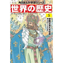 画像をギャラリービューアに読み込む, ＃羽田　正　監修 ＃世界の歴史　　　５　宗教が支える社会 ﾊﾈﾀﾞﾏｻｼ :9784041054222
