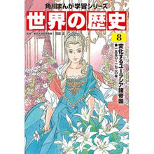 Load image into Gallery viewer, 世界の歴史　　　８　変化するユーラシア諸

