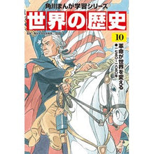 画像をギャラリービューアに読み込む, 世界の歴史　　１０　革命が世界を変える
