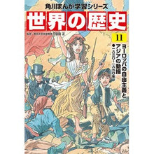 画像をギャラリービューアに読み込む, 世界の歴史　　１１　ヨーロッパの自由主義

