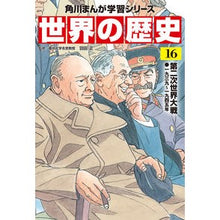 Load image into Gallery viewer, 世界の歴史　　１６　第二次世界大戦
