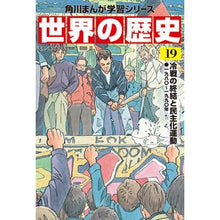画像をギャラリービューアに読み込む, ＃羽田　正　監修 ＃世界の歴史　　１９　冷戦の終結と民主化運 ﾊﾈﾀﾞﾏｻｼ :9784041054369
