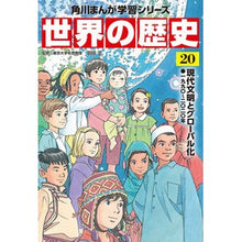 画像をギャラリービューアに読み込む, ＃羽田　正　監修 ＃世界の歴史　　２０　現代文明とグローバル ﾊﾈﾀﾞﾏｻｼ :9784041054376
