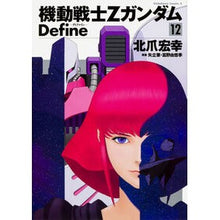 画像をギャラリービューアに読み込む, 機動戦士ＺガンダムＤｅｆｉｎｅ　　１２
