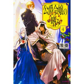 公爵令嬢の嗜み　　　４
