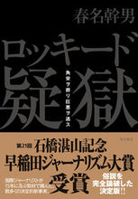 画像をギャラリービューアに読み込む, #春名幹男 #ロッキード疑獄角栄ヲ葬リ巨悪ヲ逃ス
