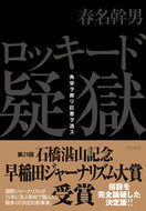#春名幹男 #ロッキード疑獄角栄ヲ葬リ巨悪ヲ逃ス