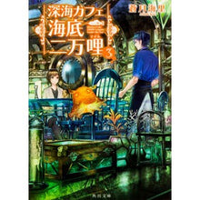 Load image into Gallery viewer, 深海カフェ　海底二万哩　　　３
