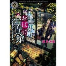 画像をギャラリービューアに読み込む, 華舞鬼町おばけ写真館　路面電車ともちもち
