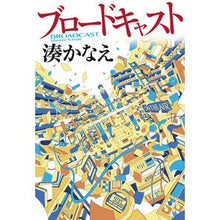 画像をギャラリービューアに読み込む, ＃湊　かなえ　著 ＃ブロードキャスト ﾐﾅﾄｶﾅｴ KADOKAWA : Written by Kanae Minato broadcast :9784041054901
