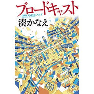 ＃湊　かなえ　著 ＃ブロードキャスト ﾐﾅﾄｶﾅｴ KADOKAWA : Written by Kanae Minato broadcast :9784041054901