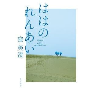 ははのれんあい