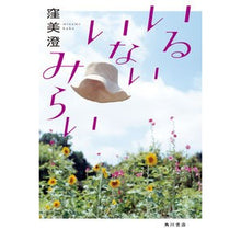 Load image into Gallery viewer, いるいないみらい
