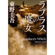 画像をギャラリービューアに読み込む, ＃東野　圭吾　著 ＃ラプラスの魔女 ﾋｶﾞｼﾉｹｲｺﾞ --- KADOKAWA (角川文庫) : Written by Keigo Higashino Laplace's Witch :9784041054932
