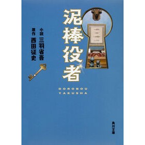 泥棒役者