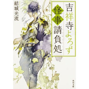 吉祥寺よろず怪事請負処 Mitsuru Yuuki