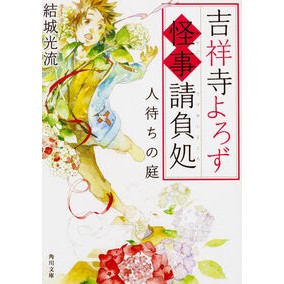 ＃結城 光流 ＃吉祥寺よろず怪事請負処　人待ちの庭 ﾕｳｷﾐﾂﾙ KADOKAWA 吉祥寺よろず怪事請負処 人待ちの庭 (角川文庫) : Mitsuru Yuki Kichijoji Yorozu Mystery Contract Office - Waiting : Mitsuru Yuki Kichijoji Yorozu  :9784041054987