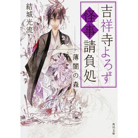 吉祥寺よろず怪事請負処　薄闇の森 Mitsuru Yuuki