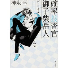画像をギャラリービューアに読み込む, ＃神永　学 ＃確率捜査官　御子柴岳人　ゲームマスター ｶﾐﾅｶﾞﾏﾅﾌﾞ :9784041055021
