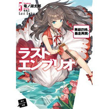 画像をギャラリービューアに読み込む, ラストエンブリオ　　　５　集結の時、暴走
