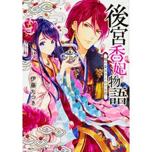 画像をギャラリービューアに読み込む, 後宮香妃物語　龍の皇太子とめぐる恋
