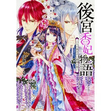 Load image into Gallery viewer, 後宮香妃物語　二人の皇太子と真実の想い
