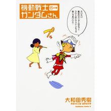 画像をギャラリービューアに読み込む, 機動戦士ガンダムさん　　１５
