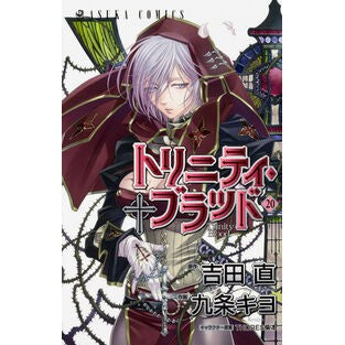トリニティ・ブラッド　　２０