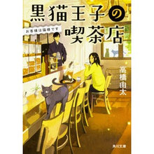 画像をギャラリービューアに読み込む, 黒猫王子の喫茶店　お客様は猫様です Yuta Takahashi
