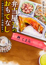 画像をギャラリービューアに読み込む, #喜多みどり #弁当屋さんのおもてなしほかほかごはんと
