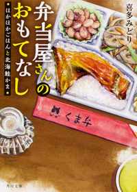#喜多みどり #弁当屋さんのおもてなしほかほかごはんと