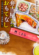 #喜多みどり #弁当屋さんのおもてなしほかほかごはんと