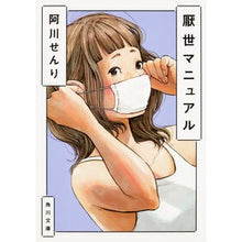 Load image into Gallery viewer, 厭世マニュアル
