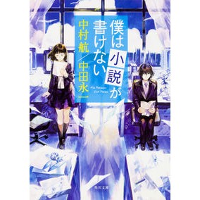 僕は小説が書けない