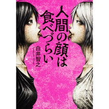 画像をギャラリービューアに読み込む, ＃白井 智之 ＃人間の顔は食べづらい ｼﾗｲﾄﾓﾕｷ KADOKAWA (角川文庫) : Tomoyuki Shirai Human faces are difficult to eat :9784041056134
