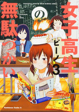 画像をギャラリービューアに読み込む, ＃ビーノ　漫画 ＃女子高生の無駄づかい　　　３ ﾋﾞ-ﾉ 女子高生の無駄づかい(3) (角川コミックス・エース) KADOKAWA :9784041056349
